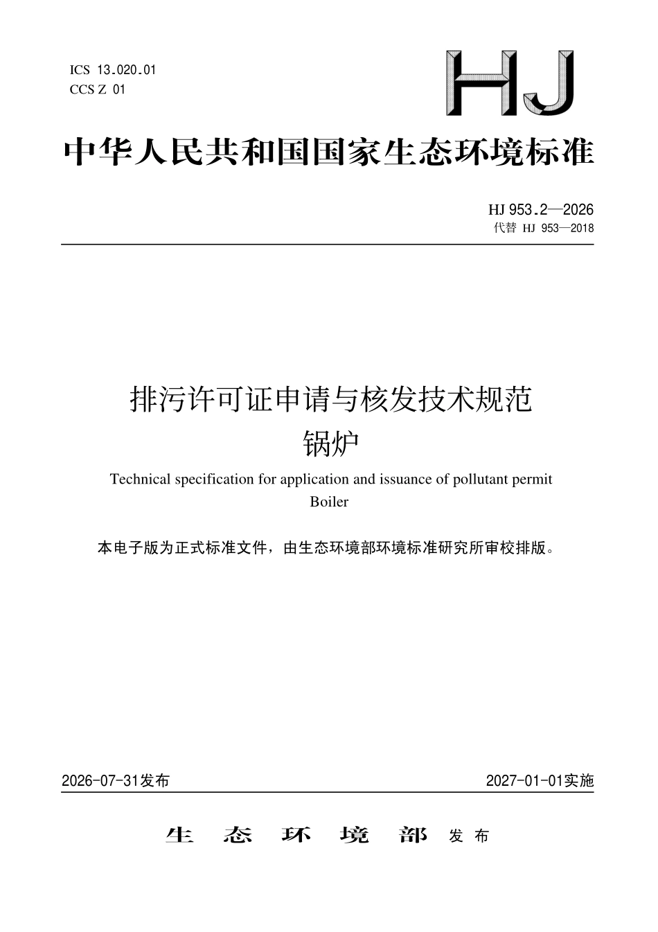 HJ 953.2-2026 排污许可证申请与核发技术规范 锅炉.pdf_第1页