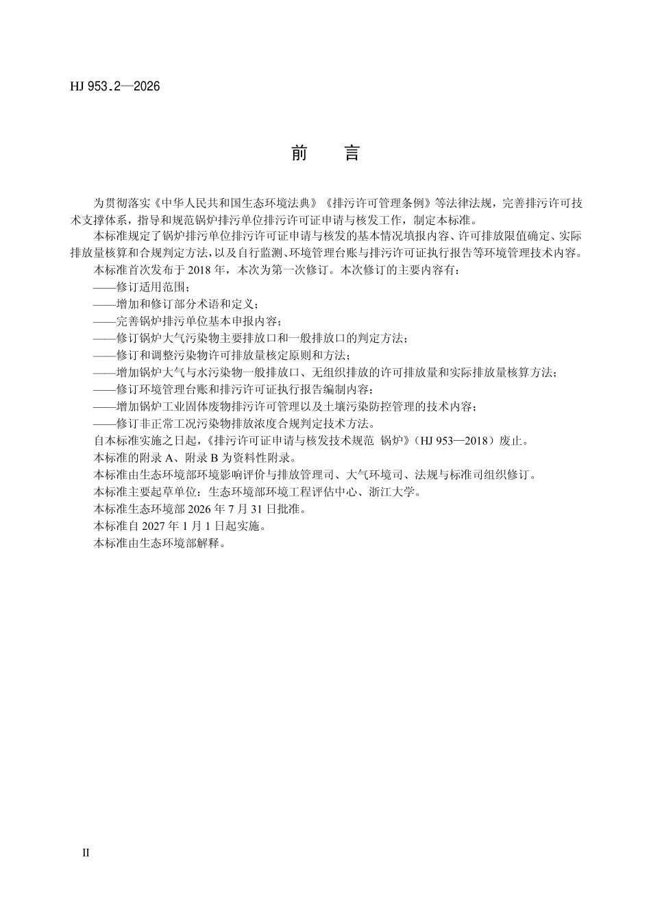 HJ 953.2-2026 排污许可证申请与核发技术规范 锅炉.pdf_第3页