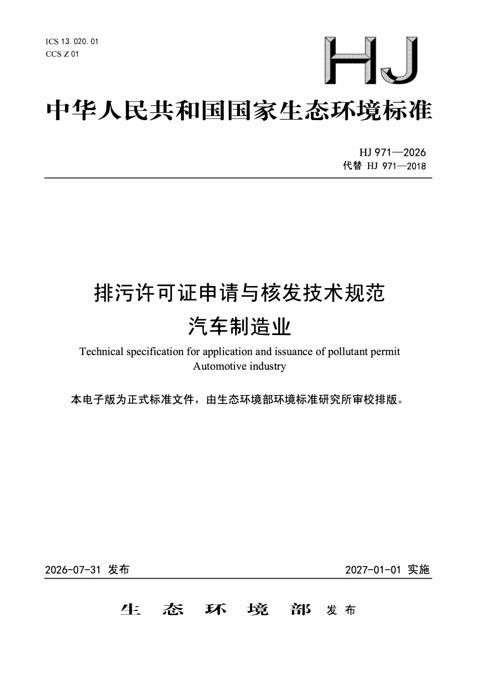 HJ 971-2026 排污许可证申请与核发技术规范 汽车制造业.pdf_第1页
