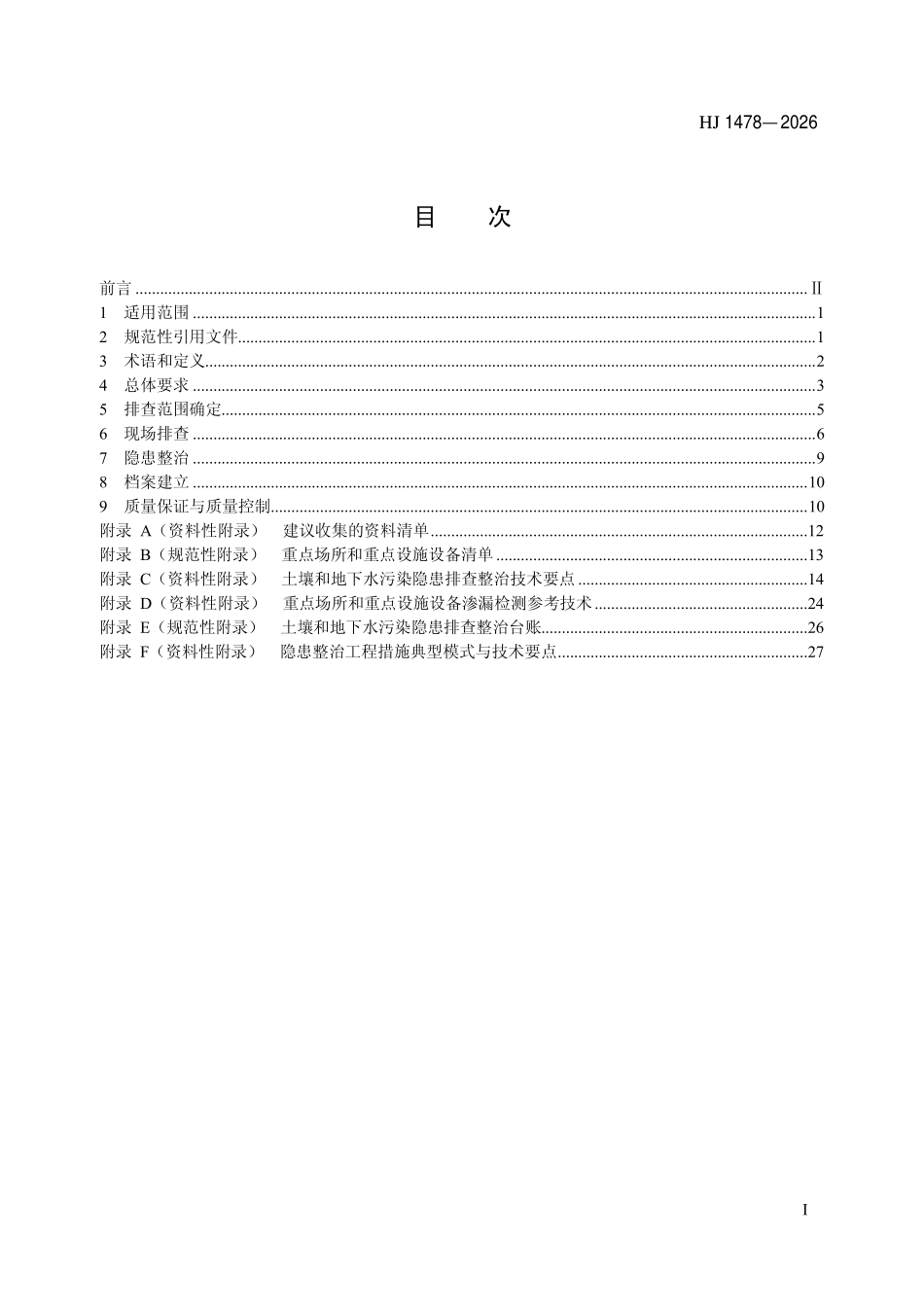 HJ 1478-2026 重点监管单位土壤和地下水污染隐患排查整治技术指南.pdf_第2页