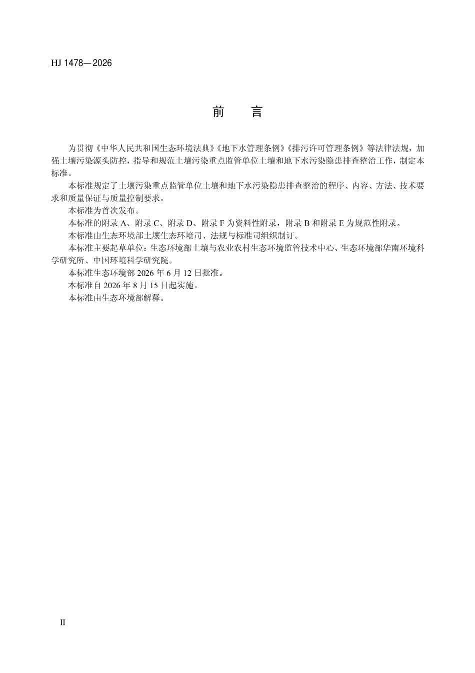 HJ 1478-2026 重点监管单位土壤和地下水污染隐患排查整治技术指南.pdf_第3页