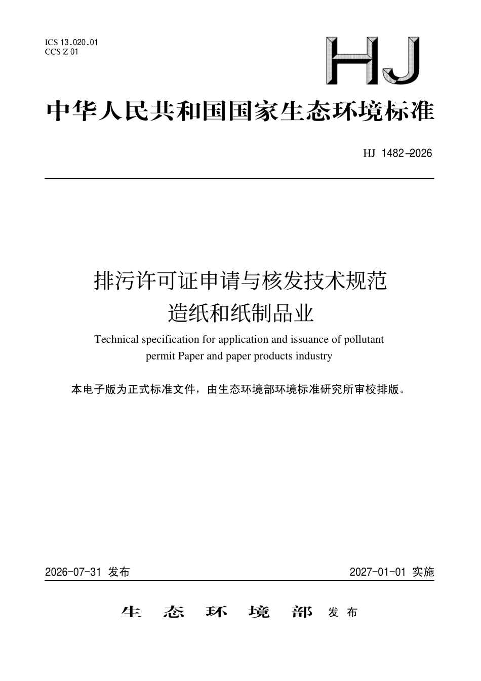 HJ 1482-2026 排污许可证申请与核发技术规范 造纸和纸制品业.pdf_第1页