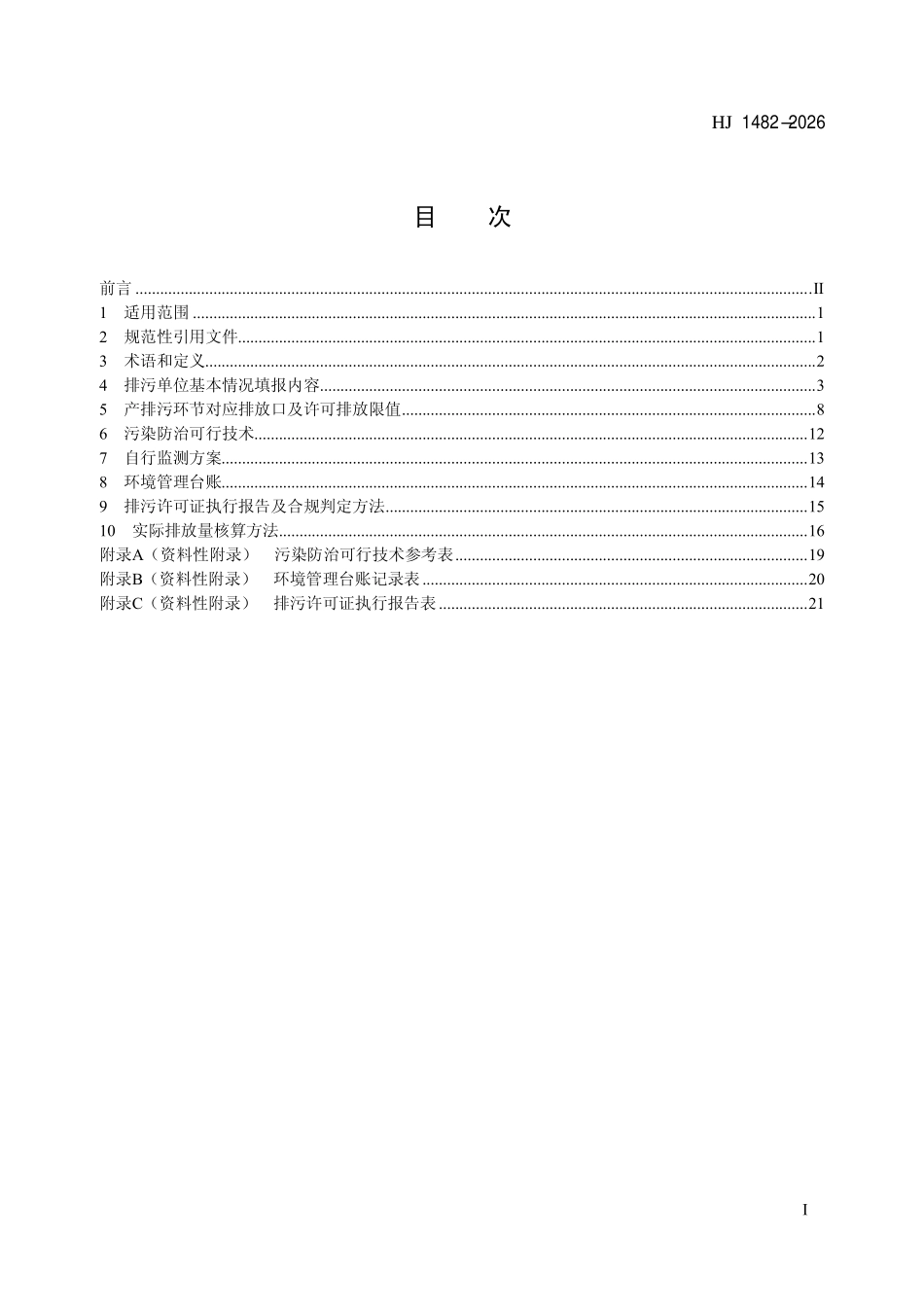HJ 1482-2026 排污许可证申请与核发技术规范 造纸和纸制品业.pdf_第2页
