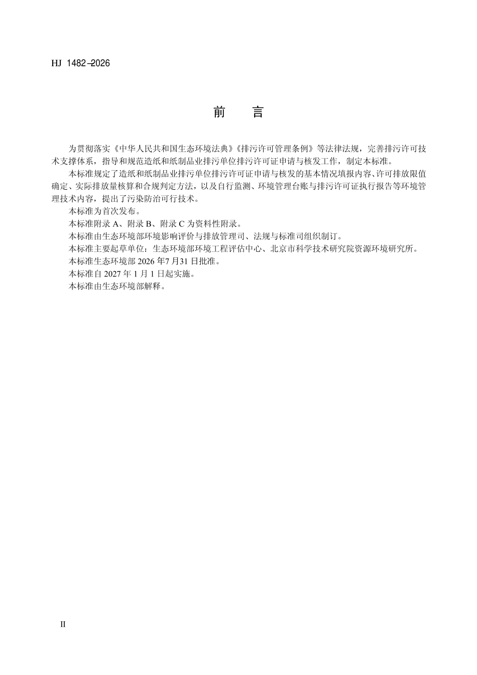 HJ 1482-2026 排污许可证申请与核发技术规范 造纸和纸制品业.pdf_第3页
