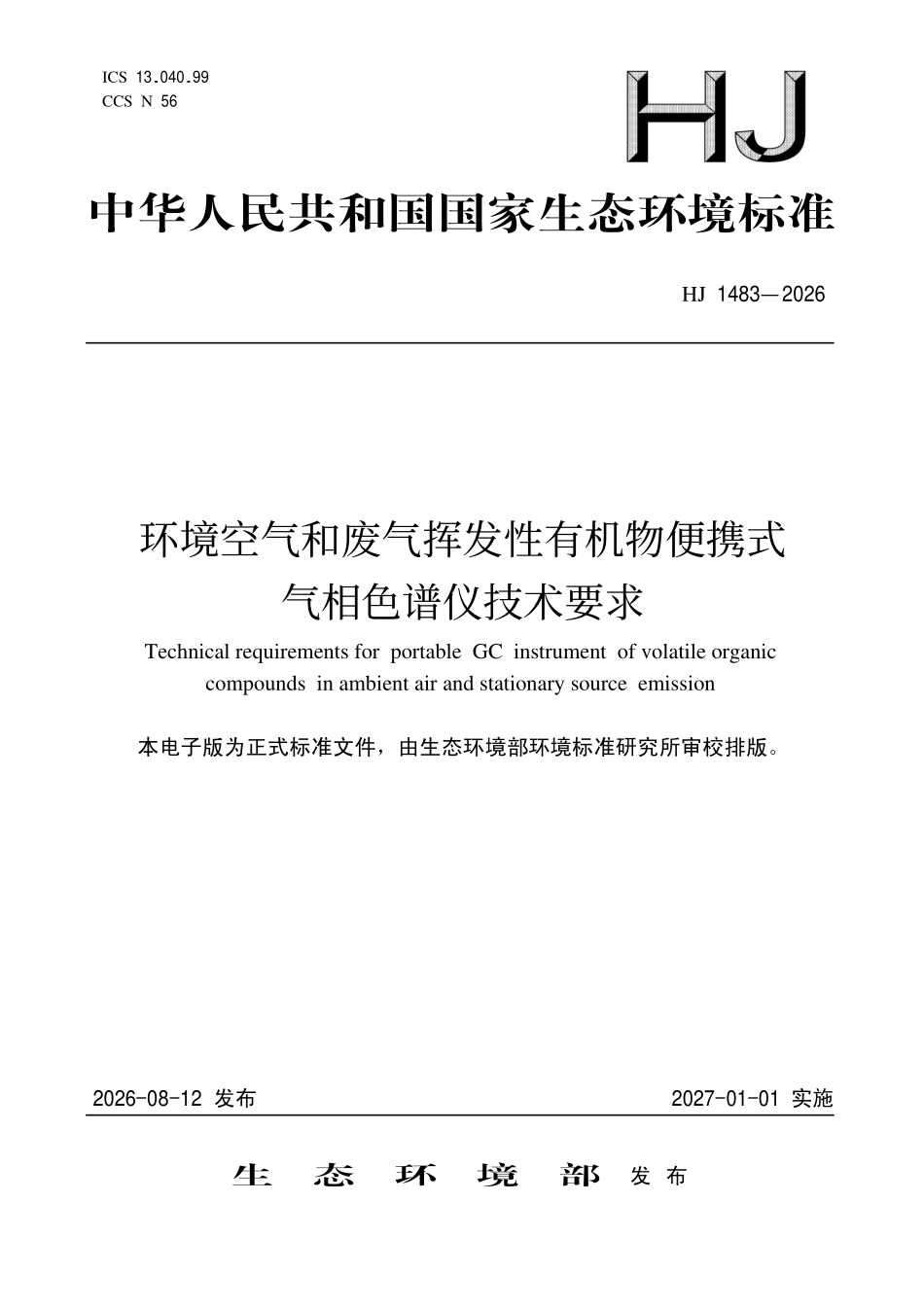 HJ 1483-2026 环境空气和废气挥发性有机物便携式气相色谱仪技术要求.pdf_第1页