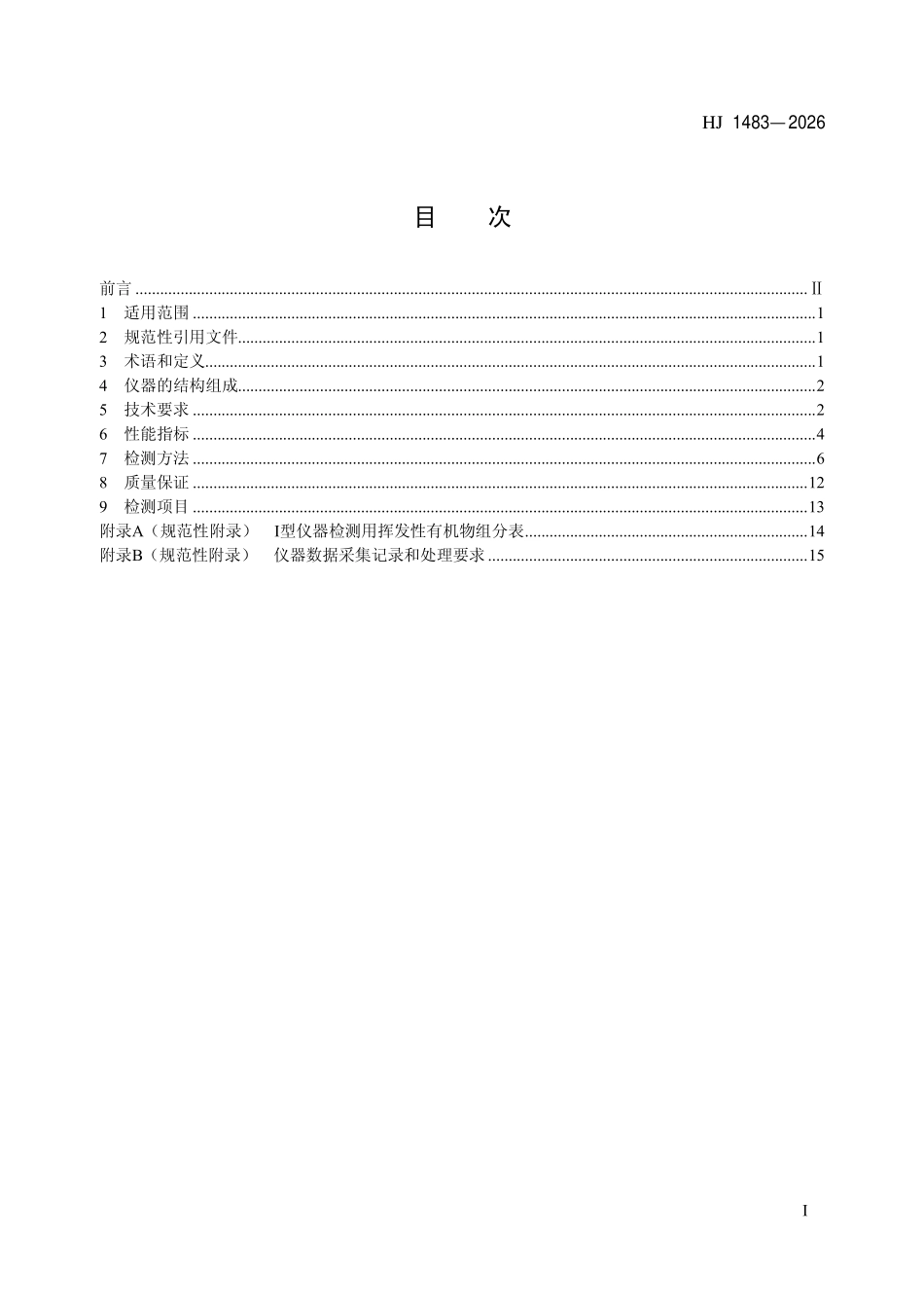 HJ 1483-2026 环境空气和废气挥发性有机物便携式气相色谱仪技术要求.pdf_第2页