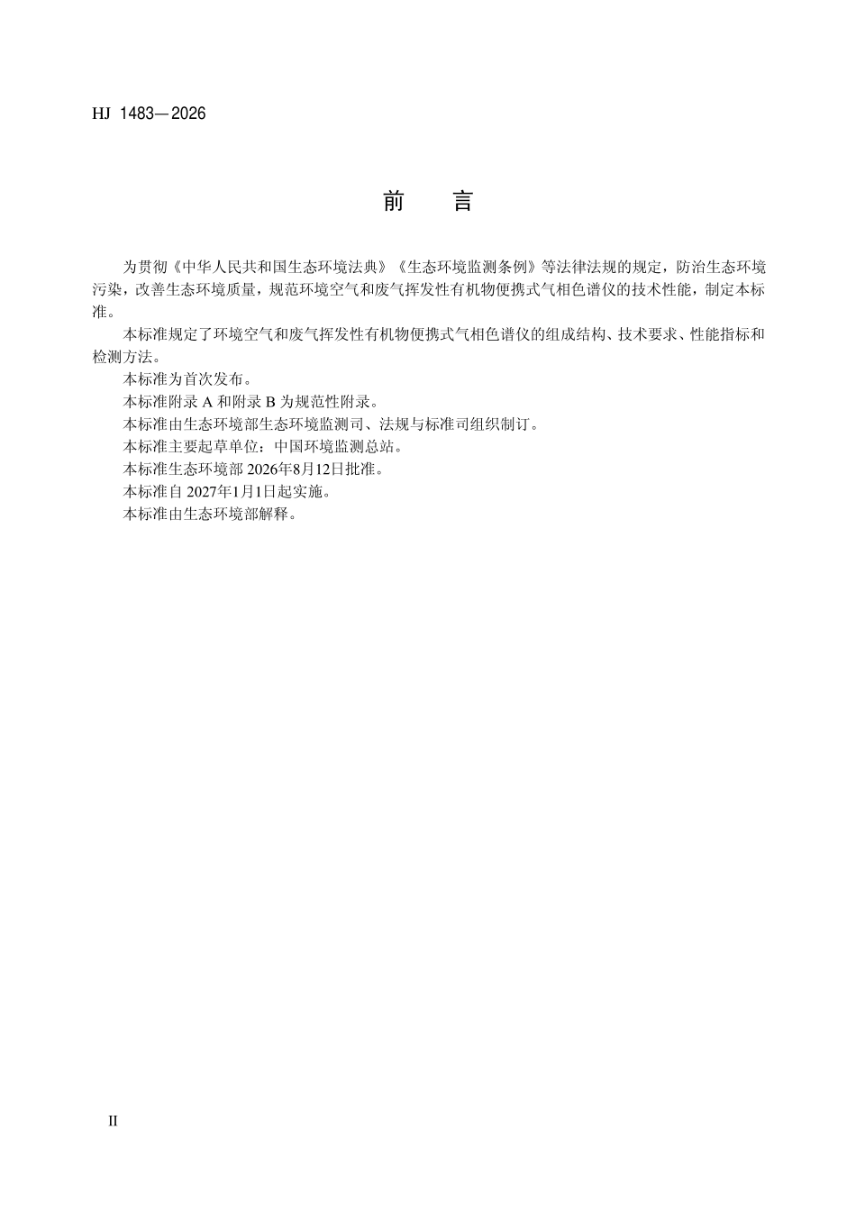 HJ 1483-2026 环境空气和废气挥发性有机物便携式气相色谱仪技术要求.pdf_第3页