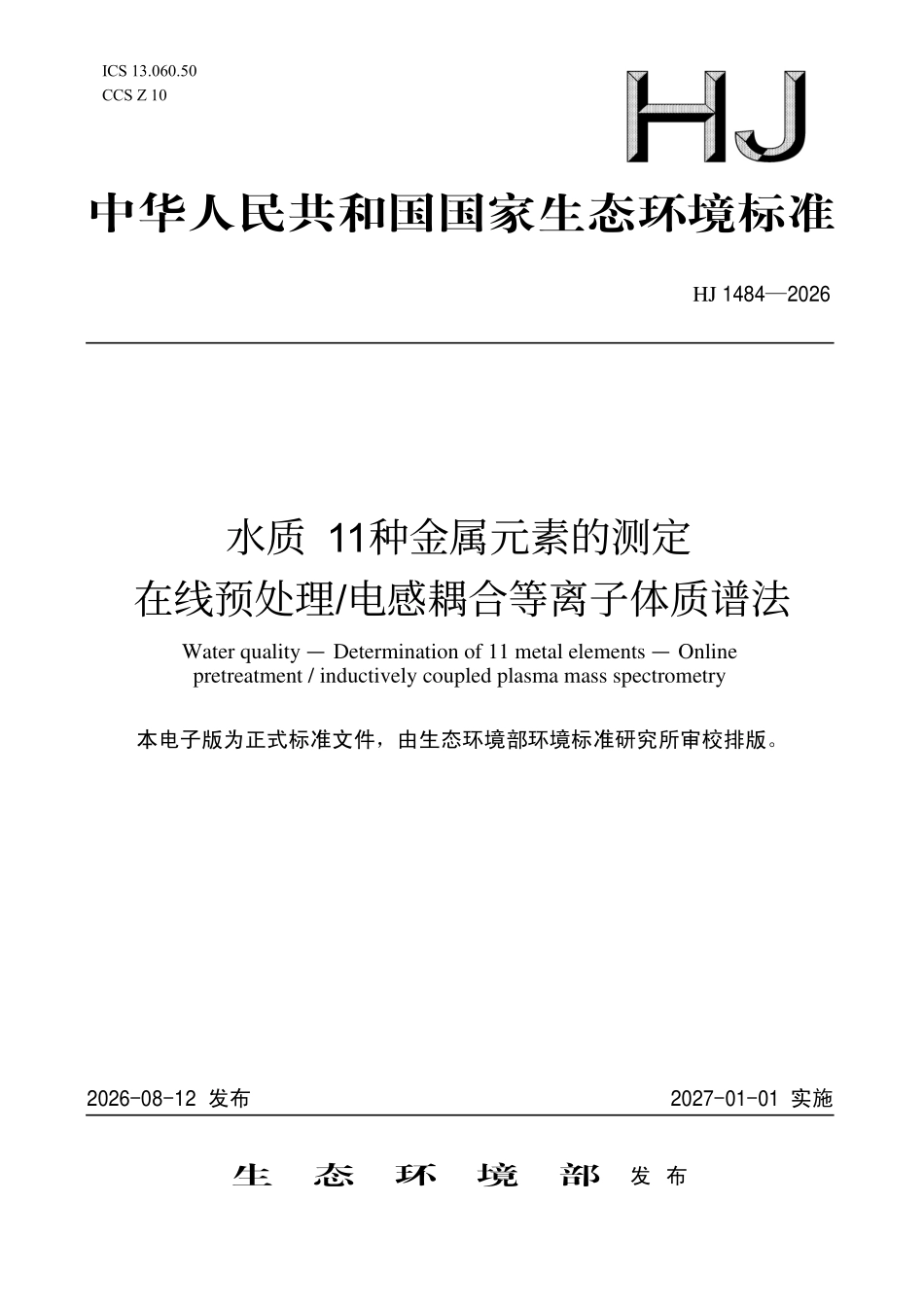 HJ 1484-2026 水质 11种金属元素的测定 在线预处理电感耦合等离子体质谱法.pdf_第1页