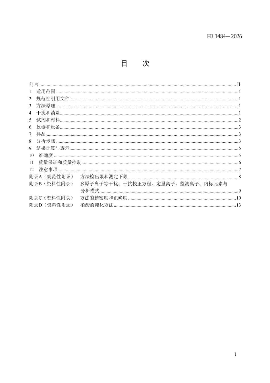 HJ 1484-2026 水质 11种金属元素的测定 在线预处理电感耦合等离子体质谱法.pdf_第2页
