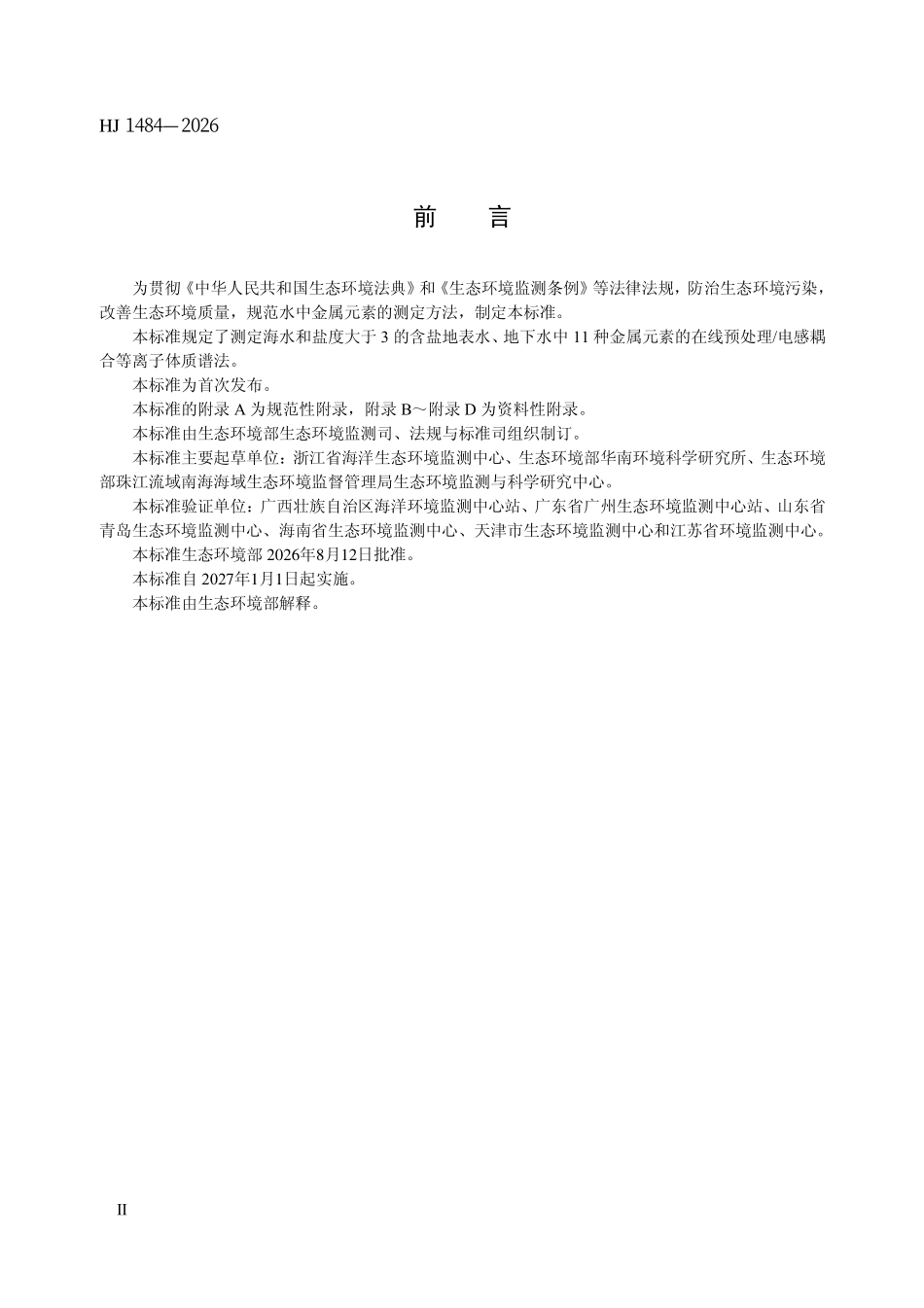 HJ 1484-2026 水质 11种金属元素的测定 在线预处理电感耦合等离子体质谱法.pdf_第3页