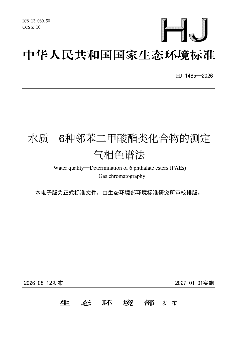 HJ 1485-2026 水质  6种邻苯二甲酸酯类化合物的测定 气相色谱法.pdf_第1页