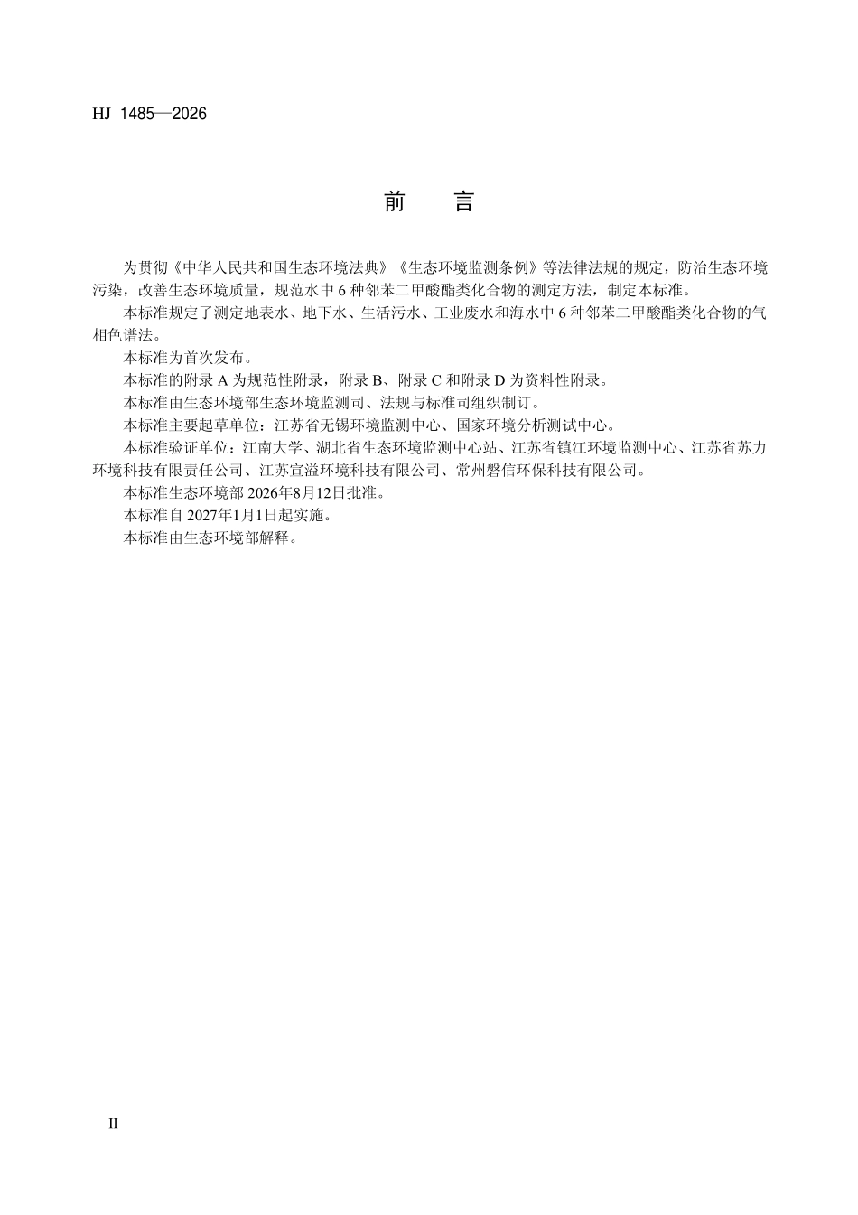 HJ 1485-2026 水质  6种邻苯二甲酸酯类化合物的测定 气相色谱法.pdf_第3页