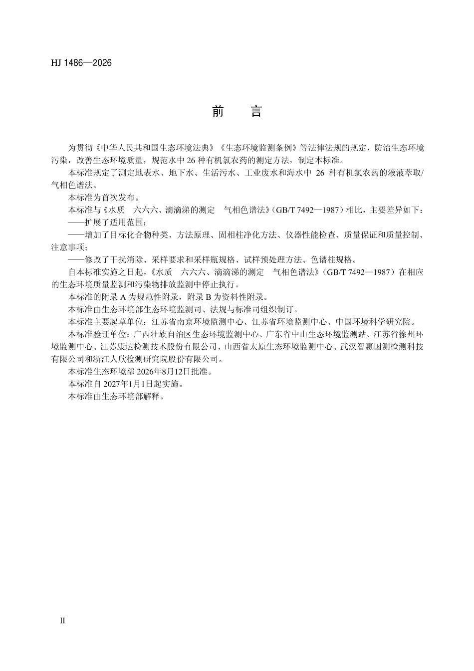 HJ 1486-2026 水质 26种有机氯农药的测定 液液萃取气相色谱法.pdf_第3页