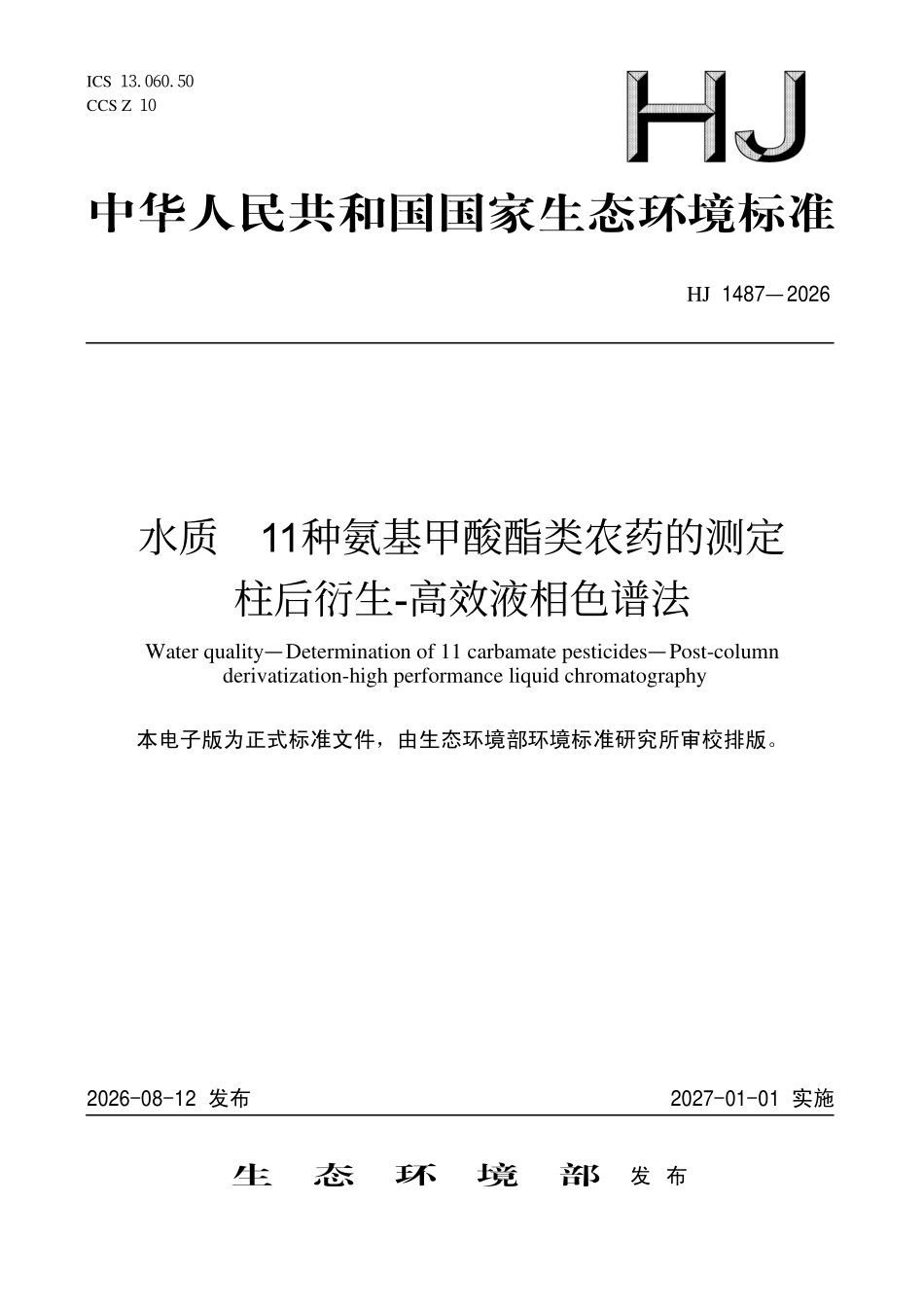 HJ 1487-2026 水质 11种氨基甲酸酯类农药的测定 柱后衍生-高效液相色谱法.pdf_第1页