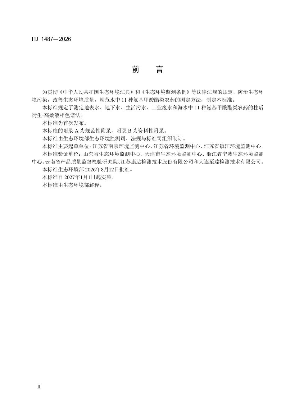 HJ 1487-2026 水质 11种氨基甲酸酯类农药的测定 柱后衍生-高效液相色谱法.pdf_第3页