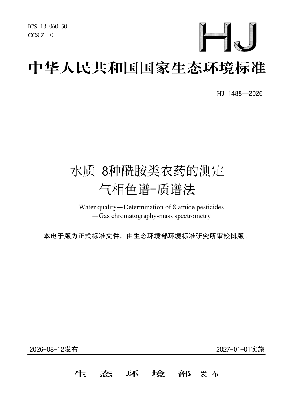 HJ 1488-2026 水质 8种酰胺类农药的测定气相色谱-质谱法.pdf_第1页