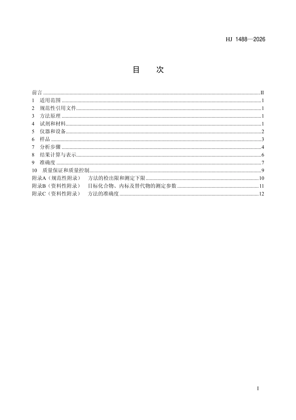 HJ 1488-2026 水质 8种酰胺类农药的测定气相色谱-质谱法.pdf_第2页