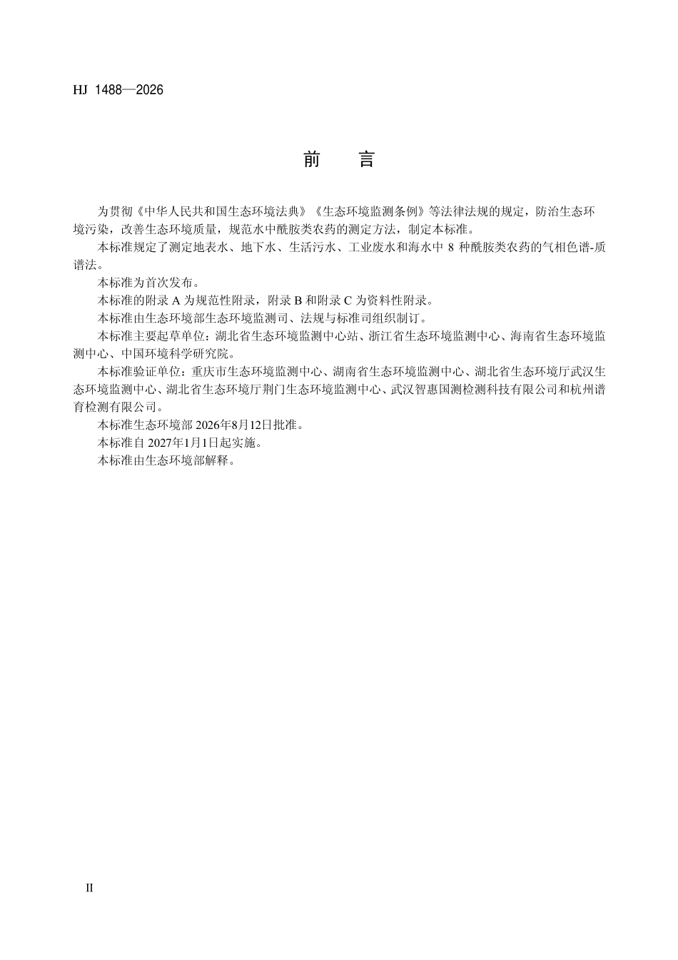HJ 1488-2026 水质 8种酰胺类农药的测定气相色谱-质谱法.pdf_第3页