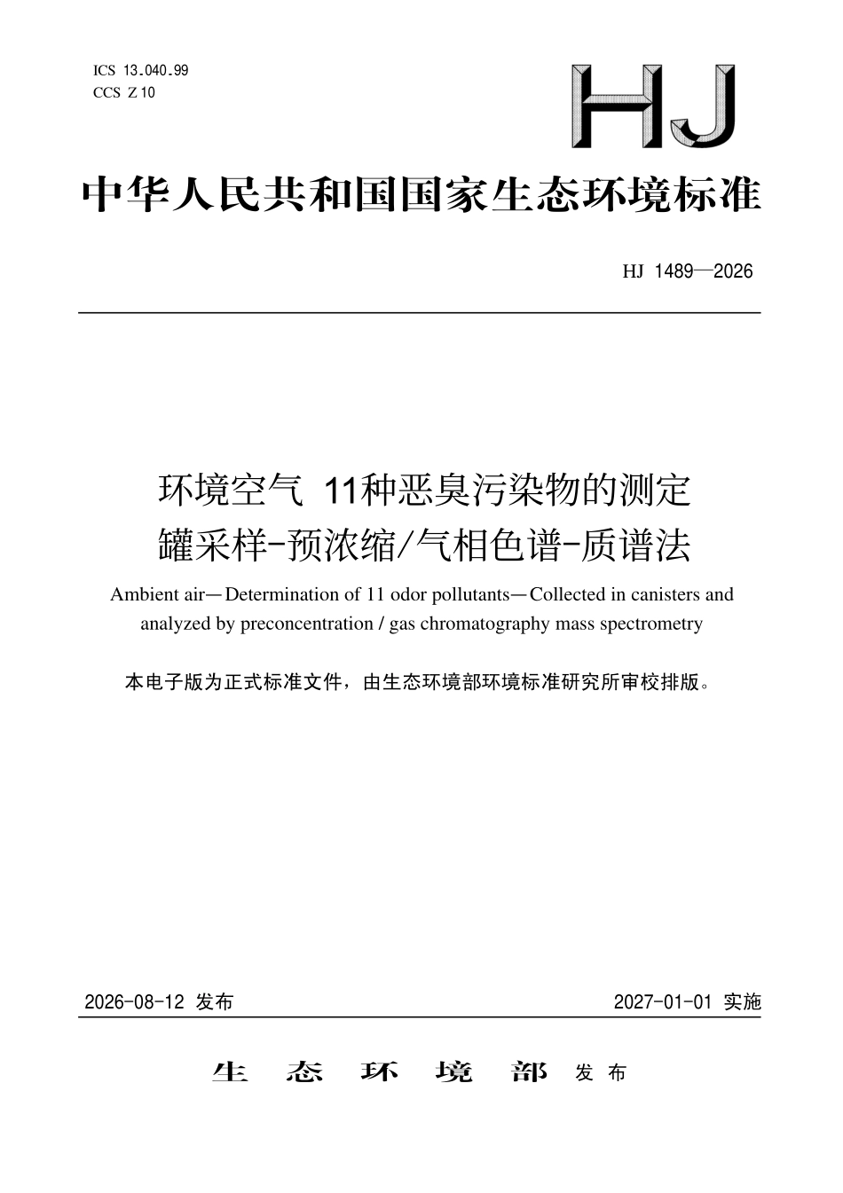 HJ 1489-2026 环境空气 11种恶臭污染物的测定 罐采样-预浓缩气相色谱-质谱法.pdf_第1页