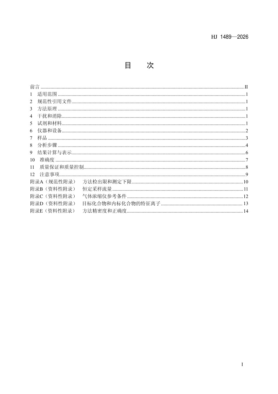HJ 1489-2026 环境空气 11种恶臭污染物的测定 罐采样-预浓缩气相色谱-质谱法.pdf_第2页