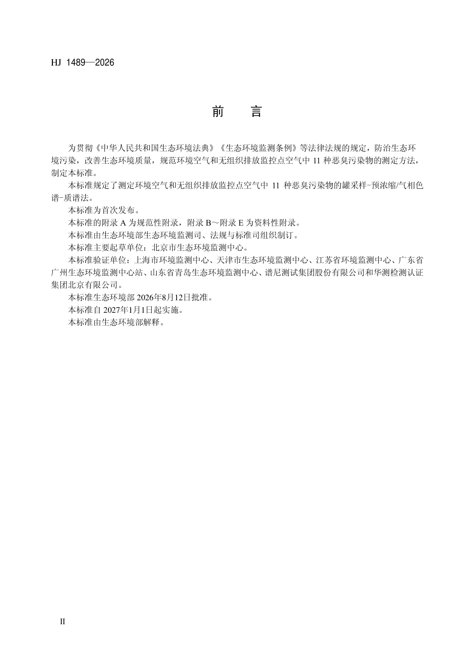 HJ 1489-2026 环境空气 11种恶臭污染物的测定 罐采样-预浓缩气相色谱-质谱法.pdf_第3页