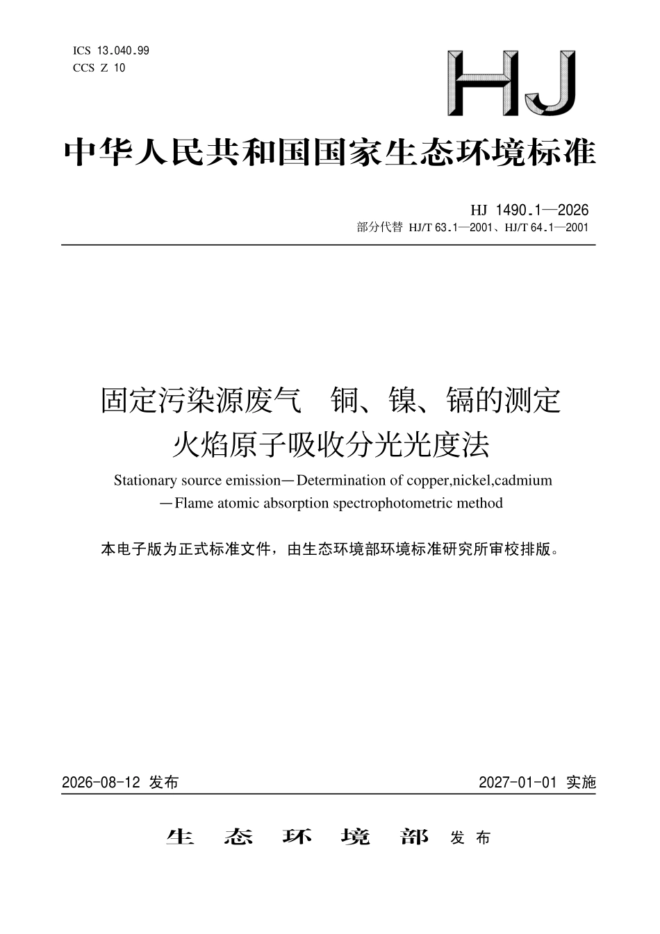 HJ 1490.1-2026 固定污染源废气 铜、镍、镉的测定 火焰原子吸收分光光度法.pdf_第1页