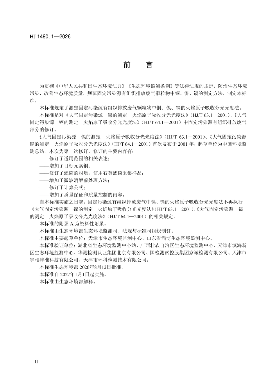 HJ 1490.1-2026 固定污染源废气 铜、镍、镉的测定 火焰原子吸收分光光度法.pdf_第3页