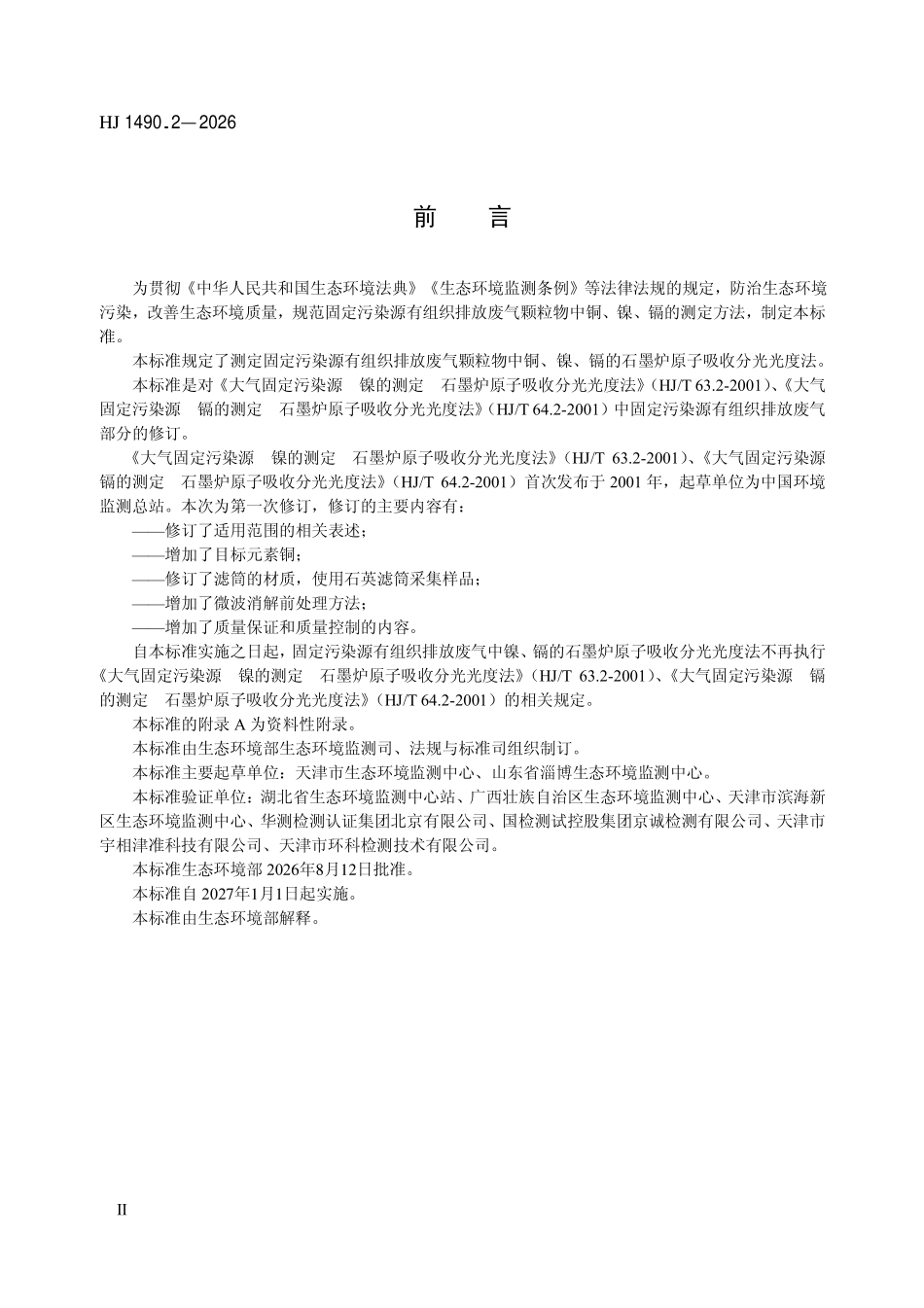 HJ 1490.2-2026 固定污染源废气 铜、镍、镉的测定 石墨炉原子吸收分光光度法.pdf_第3页