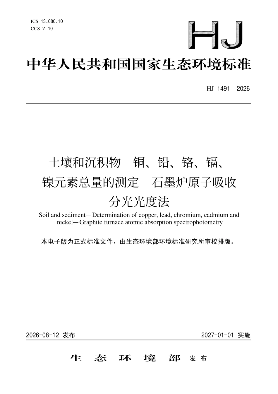HJ 1491-2026 土壤和沉积物 铜、铅、铬、镉、 镍元素总量的测定 石墨炉原子吸收分光光度法.pdf_第1页
