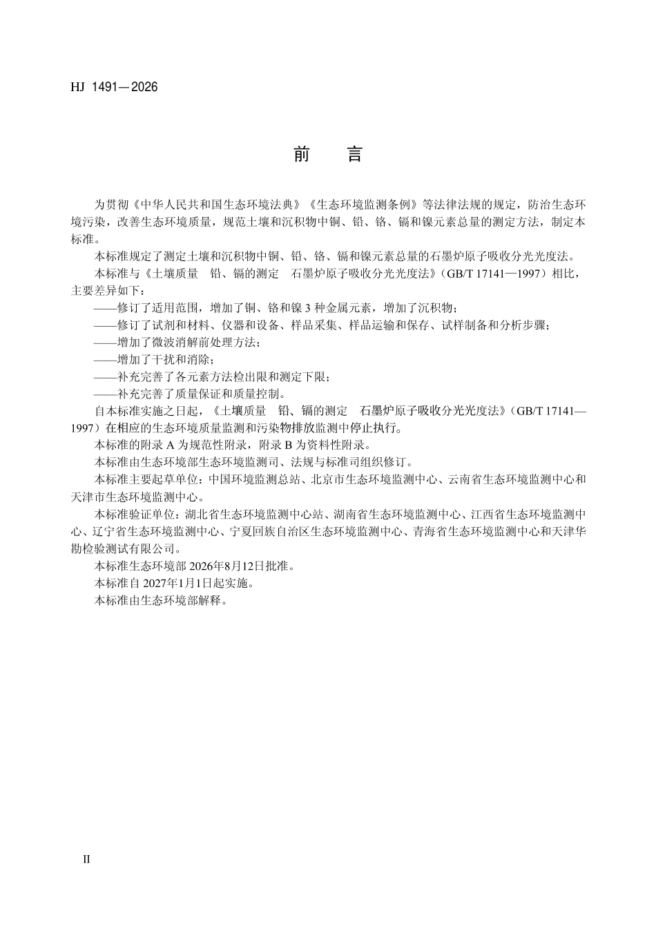 HJ 1491-2026 土壤和沉积物 铜、铅、铬、镉、 镍元素总量的测定 石墨炉原子吸收分光光度法.pdf_第3页