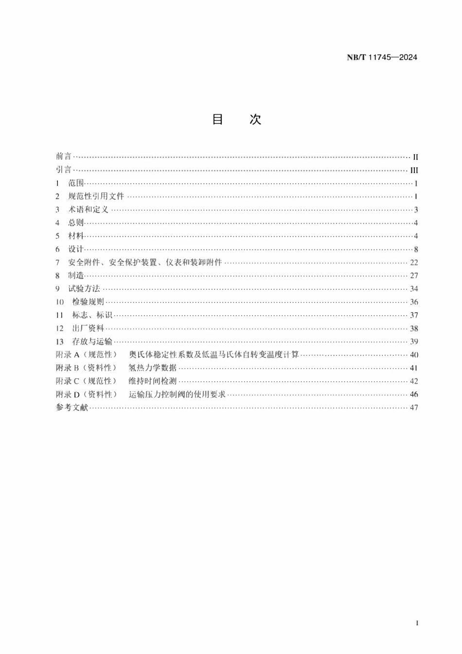 NBT 11745-2024 移动式真空绝热液氢压力容器.pdf_第2页
