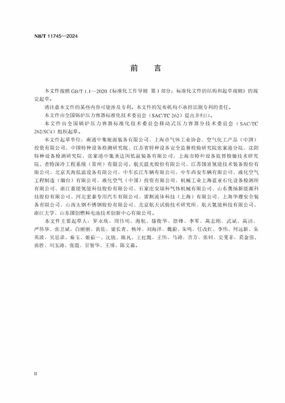 NBT 11745-2024 移动式真空绝热液氢压力容器.pdf_第3页