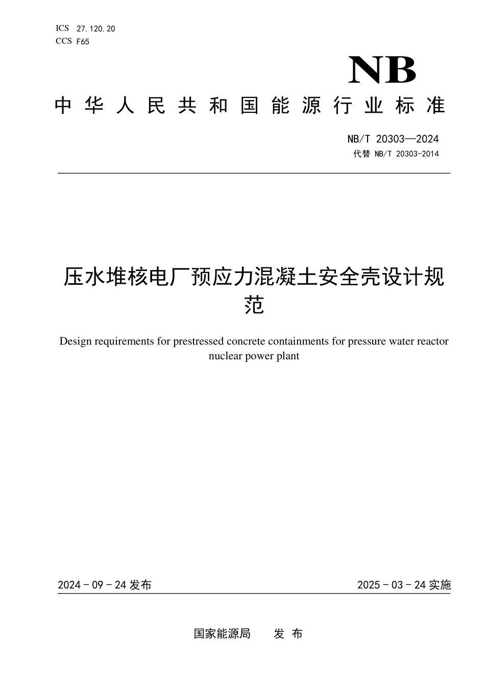 NBT 20303-2024 压水堆核电厂预应力混凝土安全壳设计规范.PDF_第1页