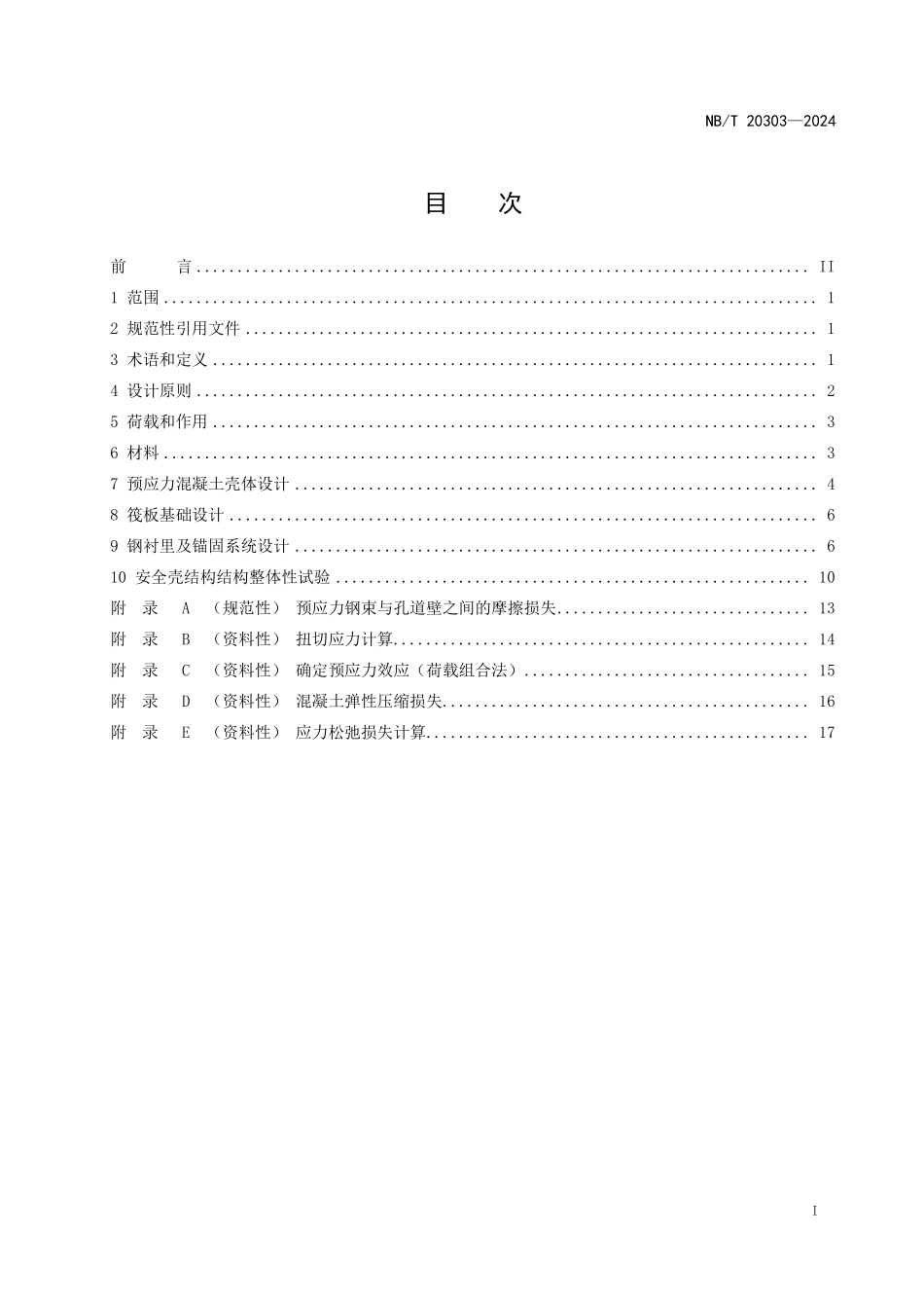 NBT 20303-2024 压水堆核电厂预应力混凝土安全壳设计规范.PDF_第2页