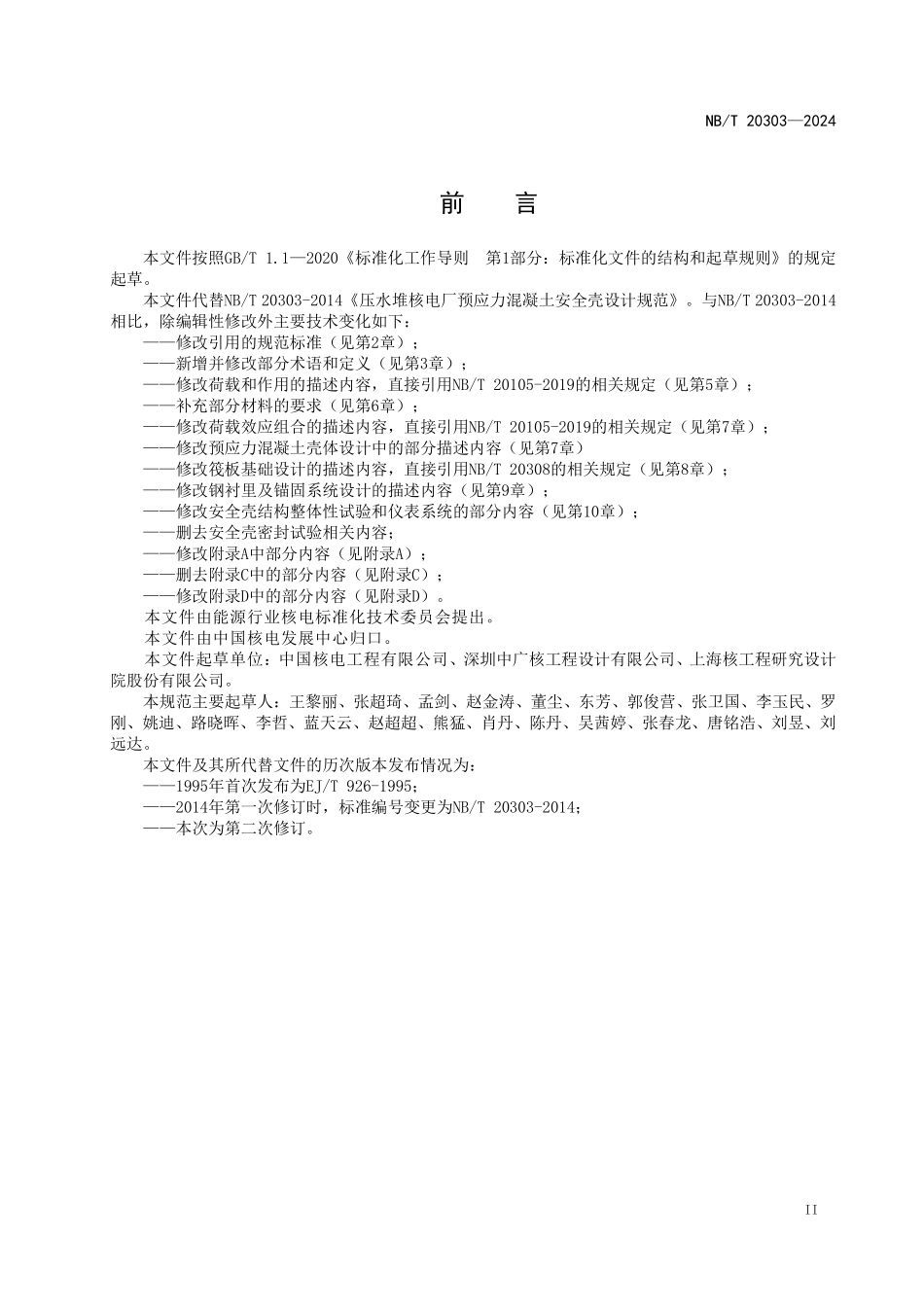 NBT 20303-2024 压水堆核电厂预应力混凝土安全壳设计规范.PDF_第3页