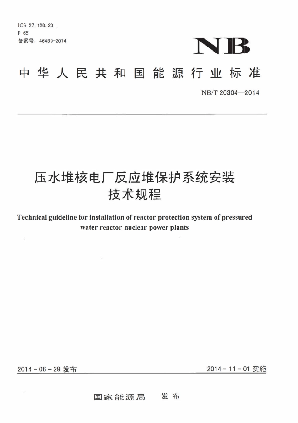 NBT 20304-2014 压水堆核电厂反应堆保护系统安装技术规程.pdf_第1页