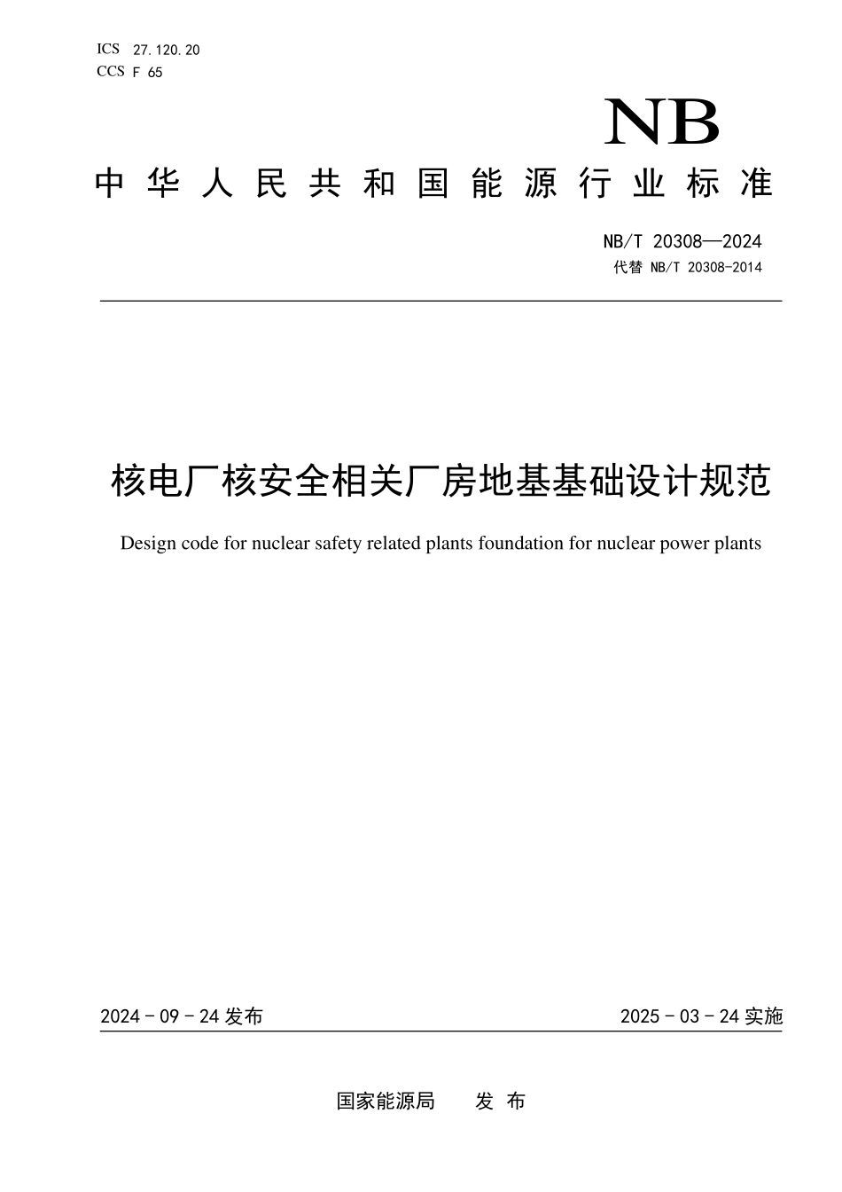 NBT 20308-2024 核电厂核安全相关厂房地基基础设计规范.PDF_第1页