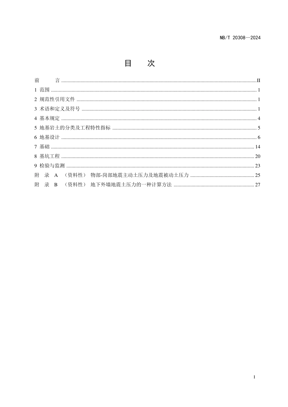 NBT 20308-2024 核电厂核安全相关厂房地基基础设计规范.PDF_第2页