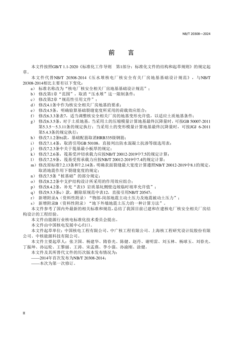 NBT 20308-2024 核电厂核安全相关厂房地基基础设计规范.PDF_第3页