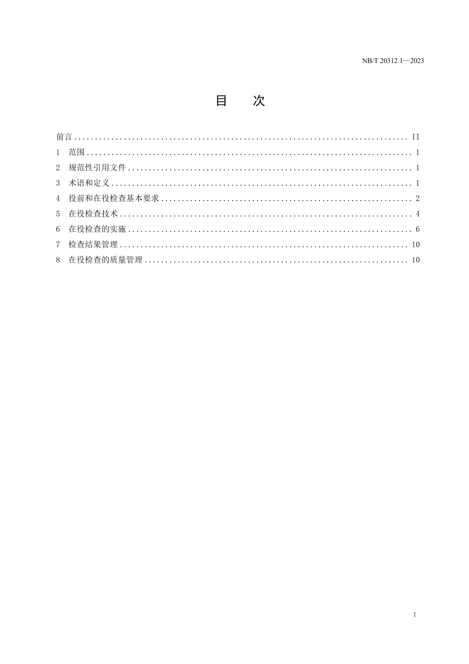 NBT 20312.1-2023 压水堆核电厂核岛机械设备在役检查规则第 1 部分:通用要求.PDF_第2页