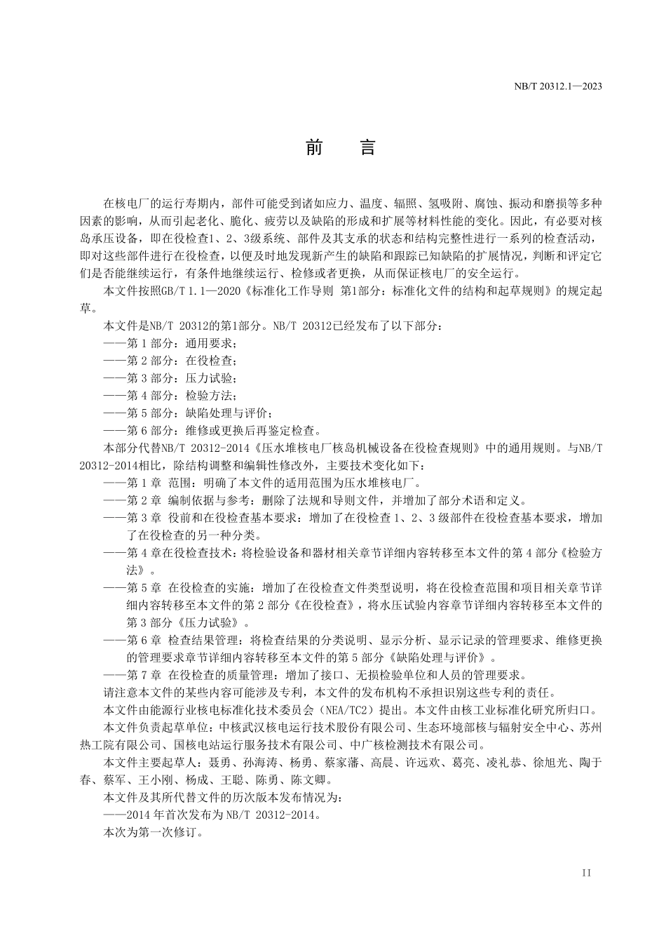 NBT 20312.1-2023 压水堆核电厂核岛机械设备在役检查规则第 1 部分:通用要求.PDF_第3页