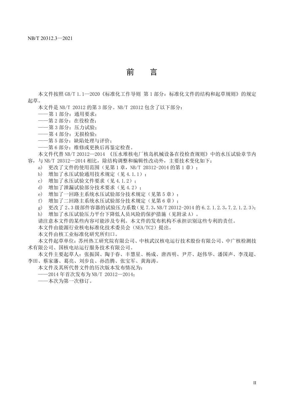 NBT 20312.3-2023 压水堆核电厂核岛机械设备在役检查规则 第3部分:水压试验.PDF_第3页