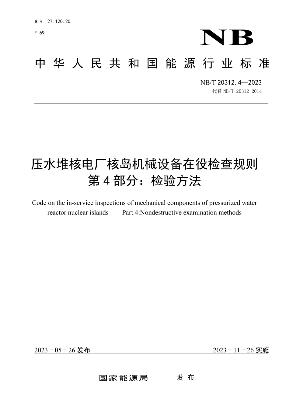 NBT 20312.4-2023 压水堆核电厂核岛机械设备在役检查规则第 4 部分:检验方法.PDF_第1页