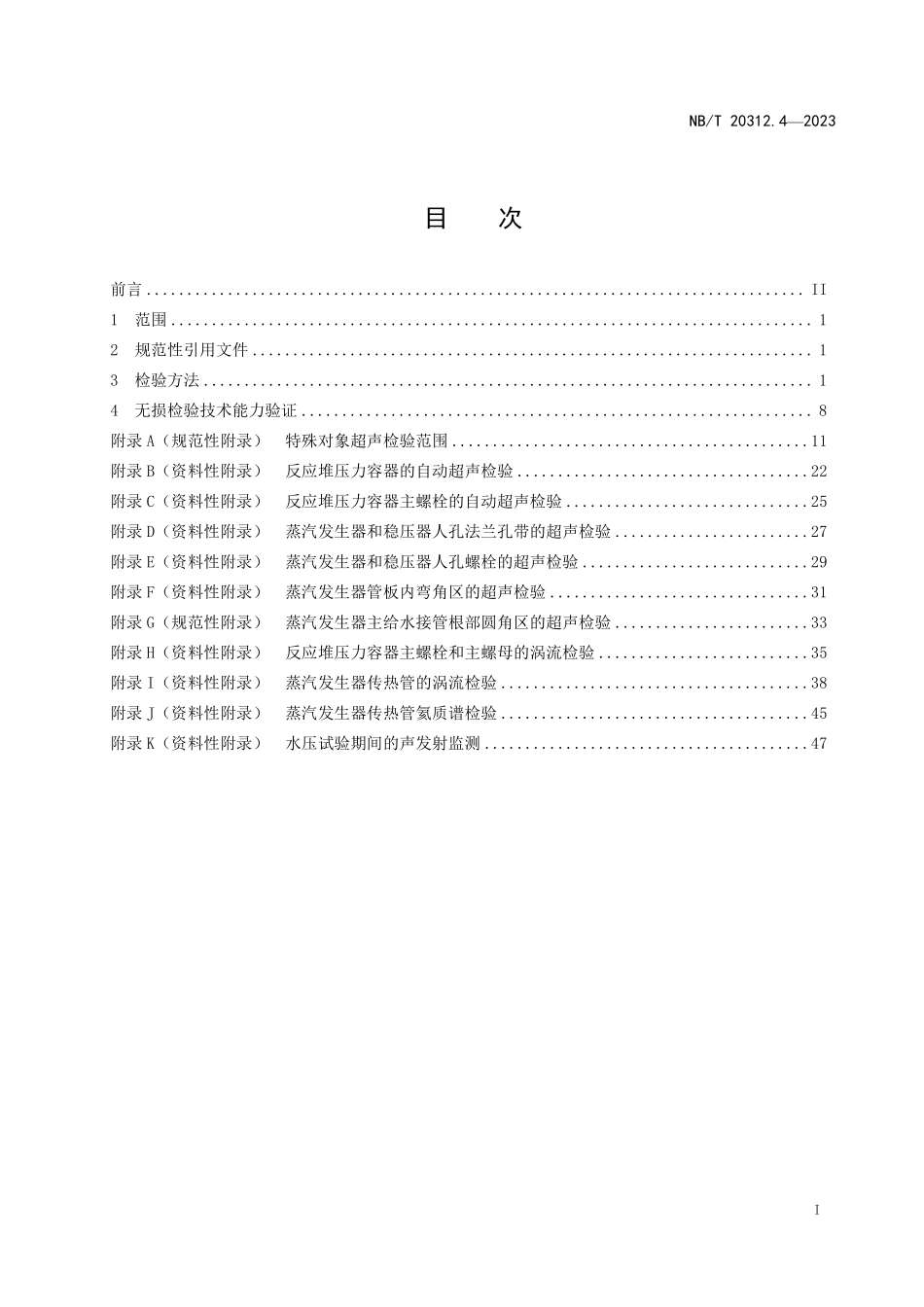 NBT 20312.4-2023 压水堆核电厂核岛机械设备在役检查规则第 4 部分:检验方法.PDF_第2页