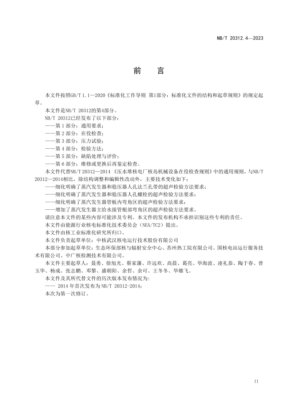 NBT 20312.4-2023 压水堆核电厂核岛机械设备在役检查规则第 4 部分:检验方法.PDF_第3页