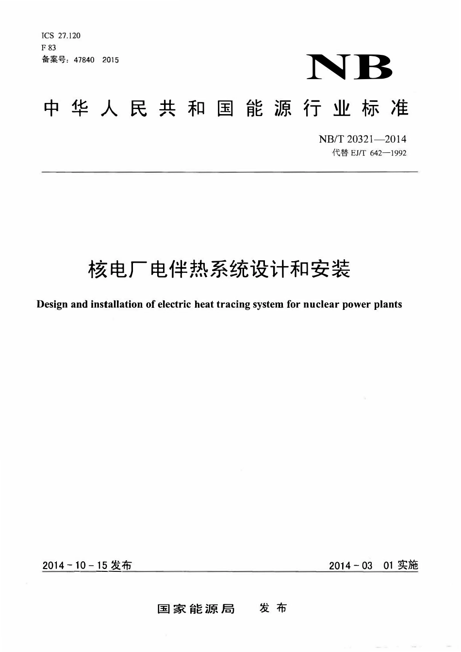 NBT 20321-2014 核电厂电伴热系统设计和安装.pdf_第1页
