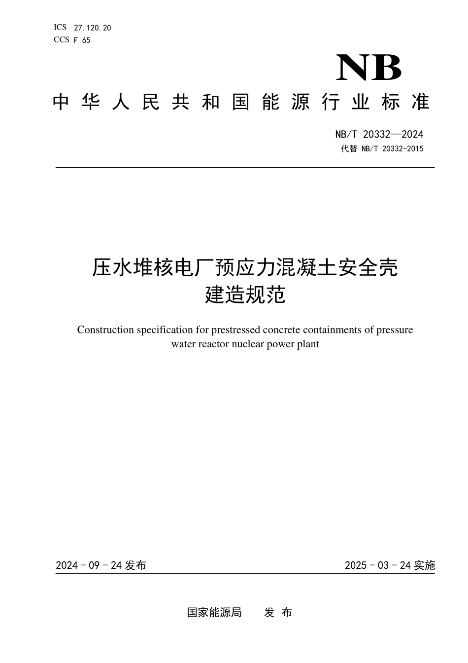 NBT 20332-2024 压水堆核电厂预应力混凝土安全壳建造规范.PDF_第1页