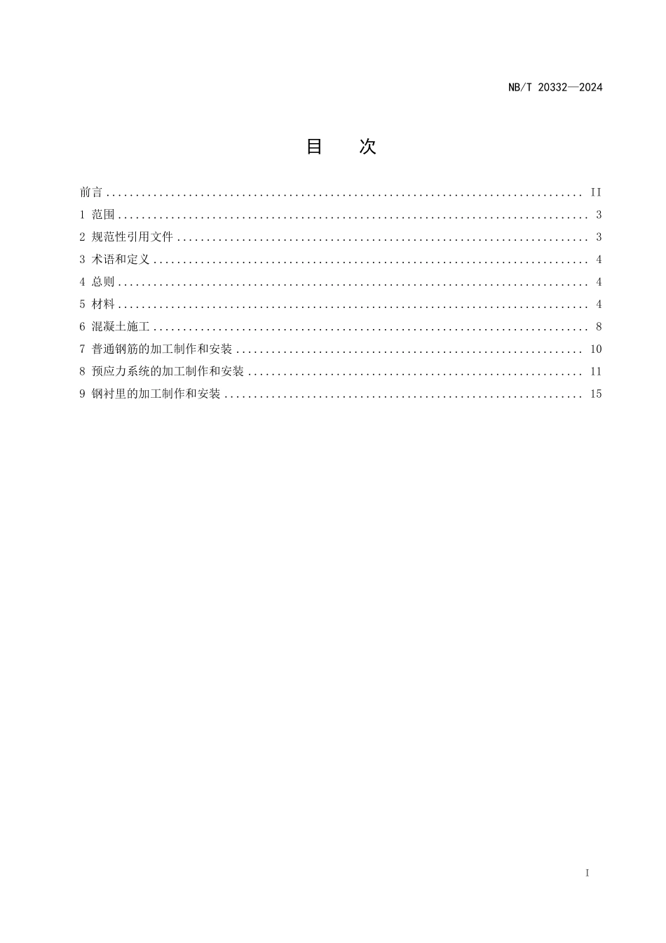 NBT 20332-2024压水堆核电厂预应力混凝土安全壳建造规范.pdf_第2页