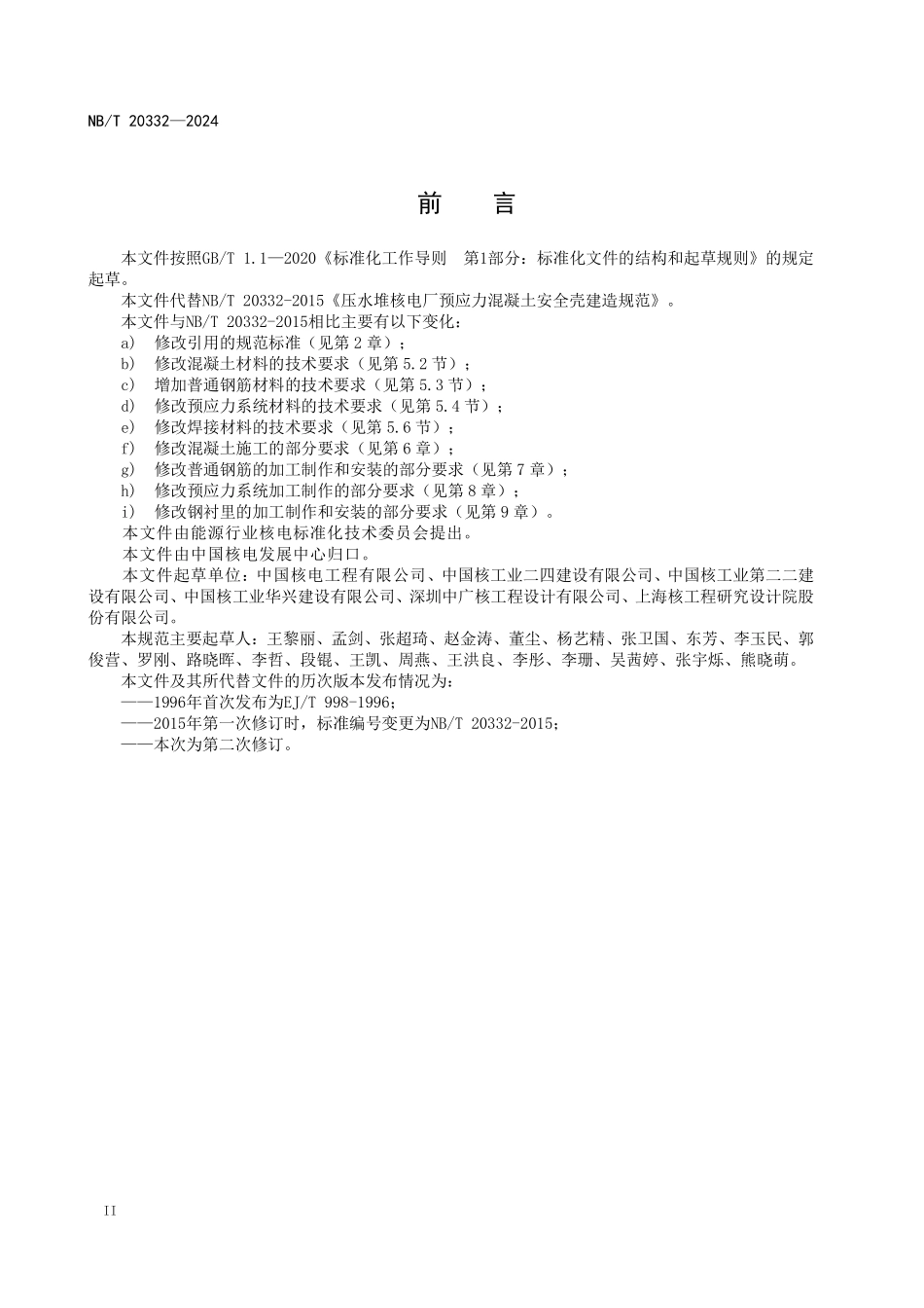 NBT 20332-2024压水堆核电厂预应力混凝土安全壳建造规范.pdf_第3页