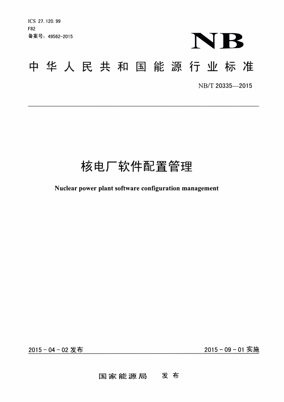 NBT 20335-2015 核电厂软件配置管理.pdf_第1页